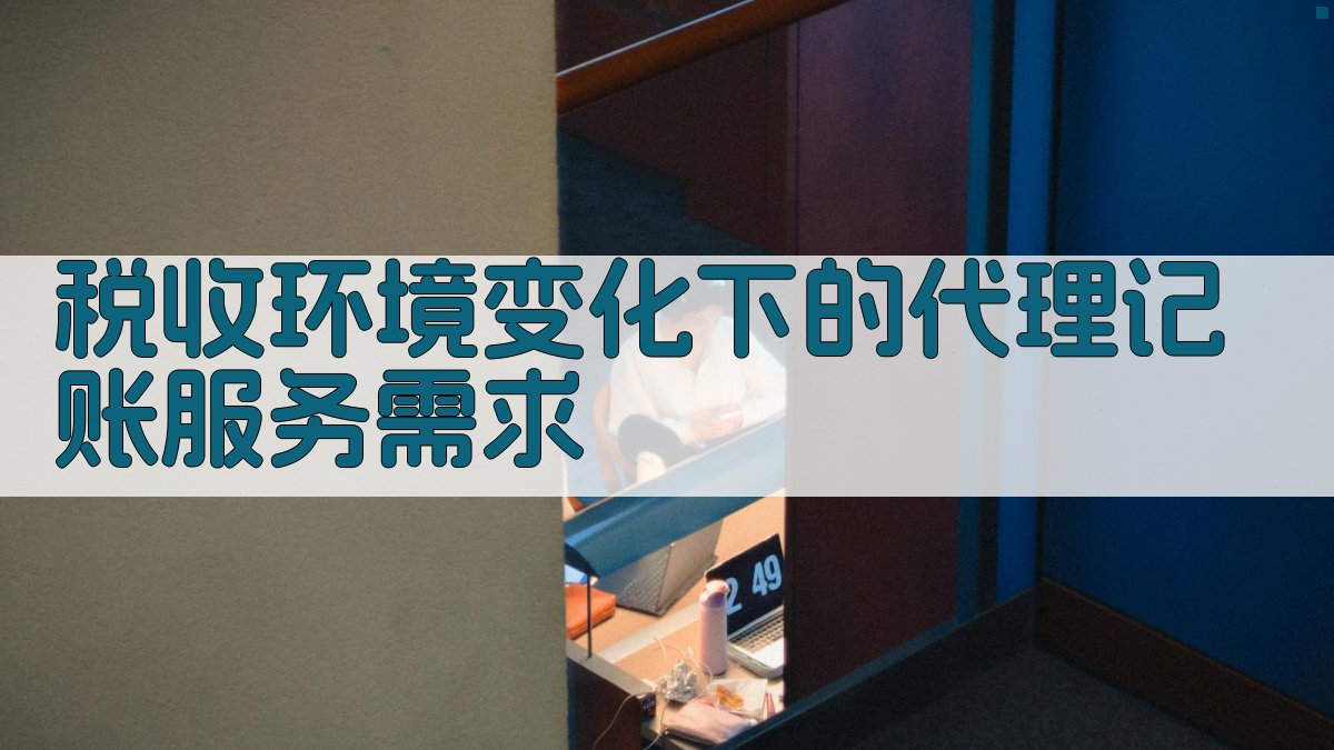 税收环境变化下的代理记账服务需求 图1