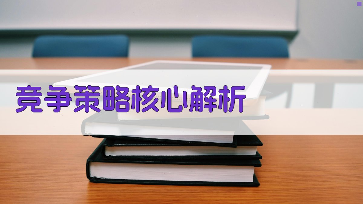 竞争策略核心解析 图2