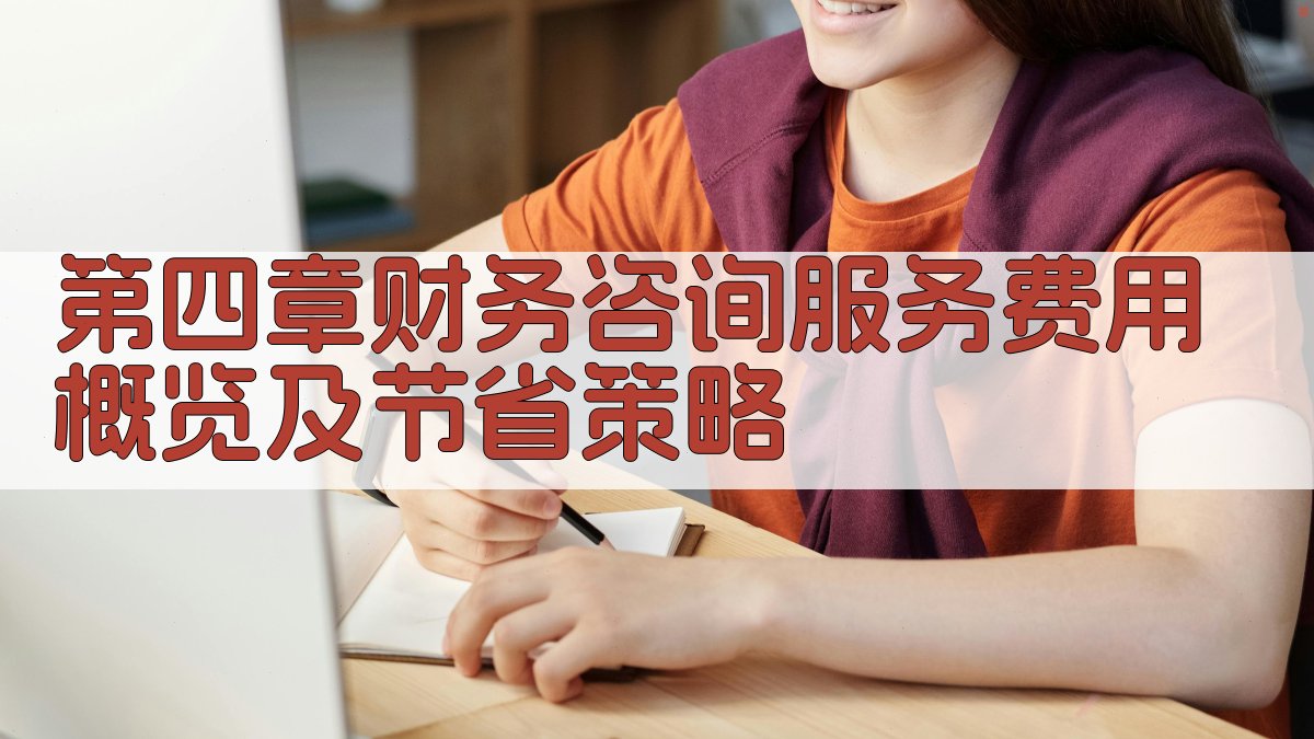 第四章财务咨询服务费用概览及节省策略 图3