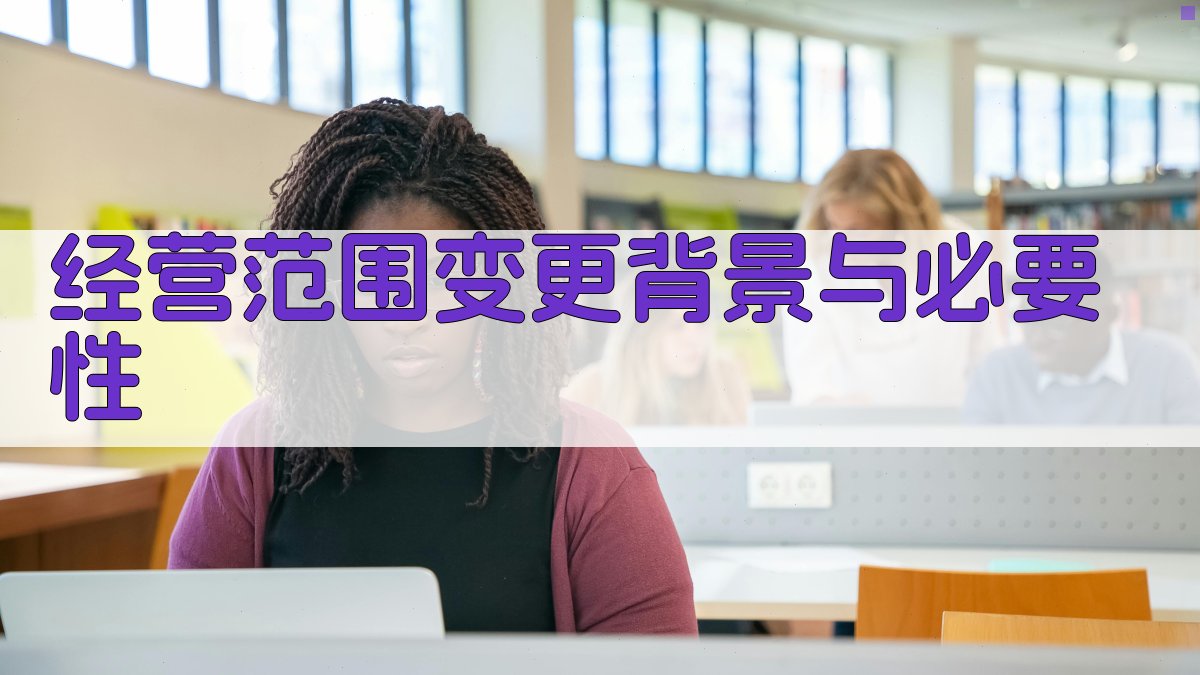 经营范围变更背景与必要性 图1