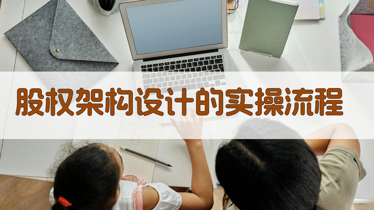 股权架构设计的实操流程 图2
