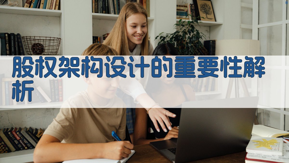 股权架构设计的重要性解析 图1