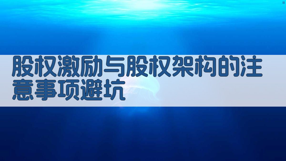 股权激励与股权架构的注意事项/避坑 图4