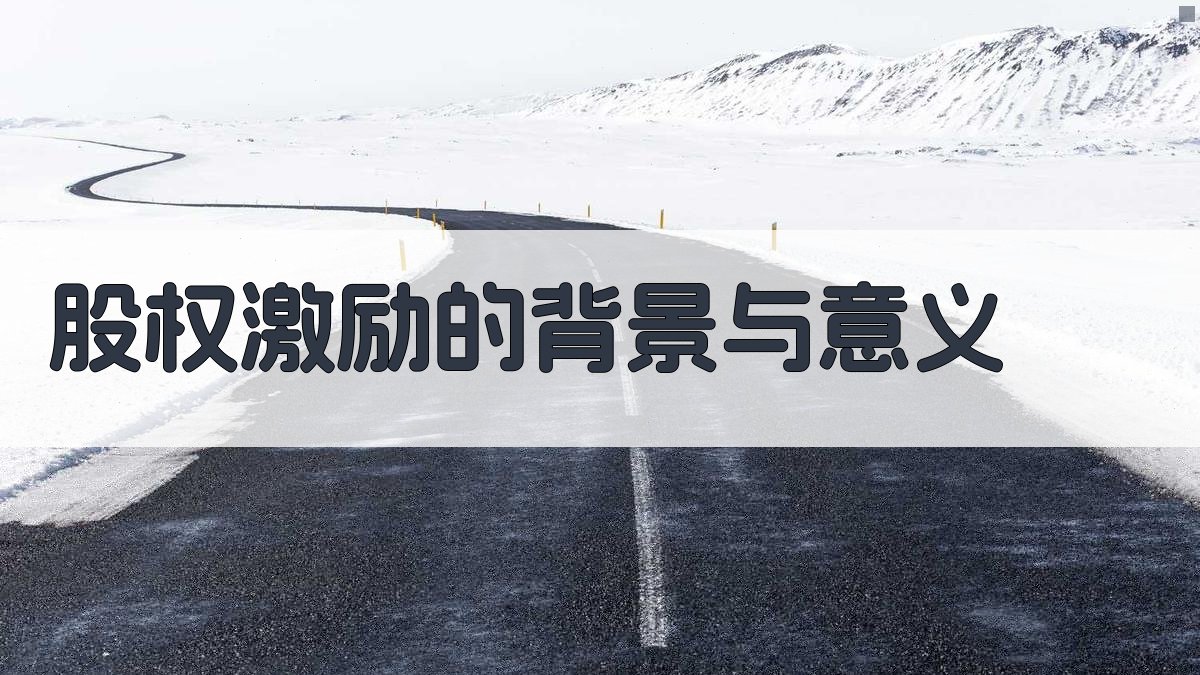 股权激励的背景与意义 图1