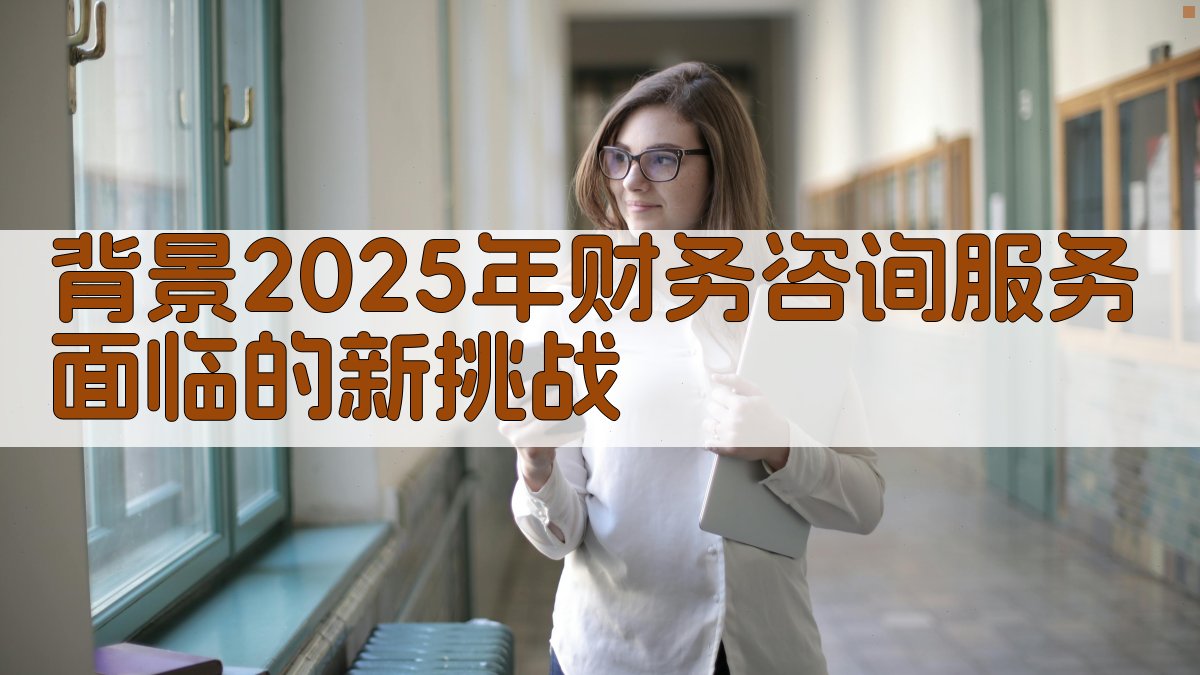 背景：2025年财务咨询服务面临的新挑战 图1