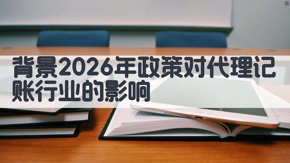 背景：2026年政策对代理记账行业的影响 图1