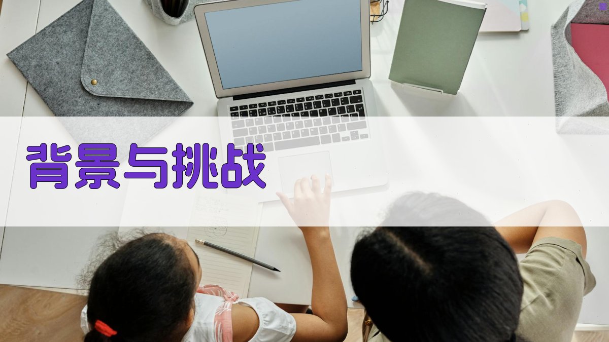 背景与挑战 图1