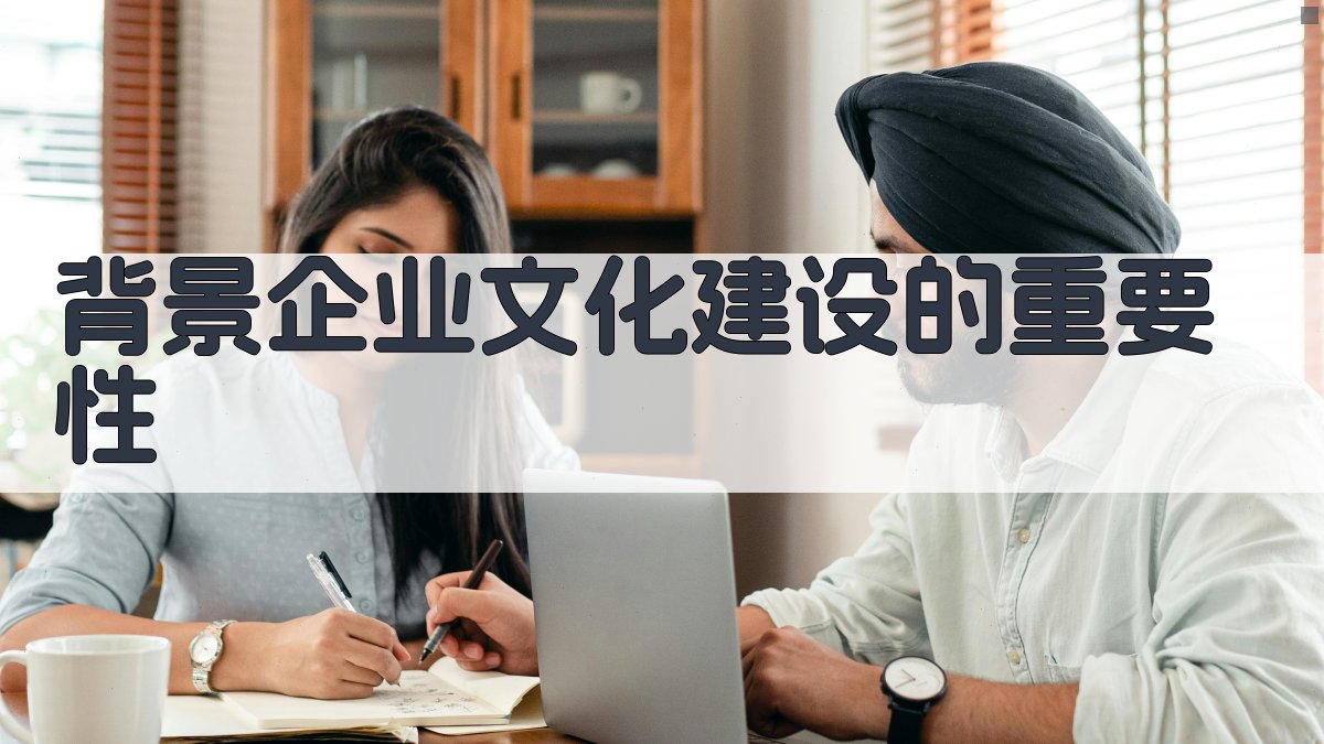 背景：企业文化建设的重要性 图1