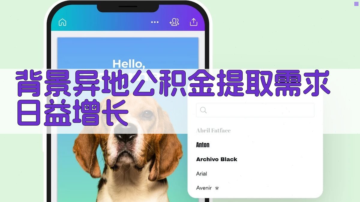 背景：异地公积金提取需求日益增长 图1