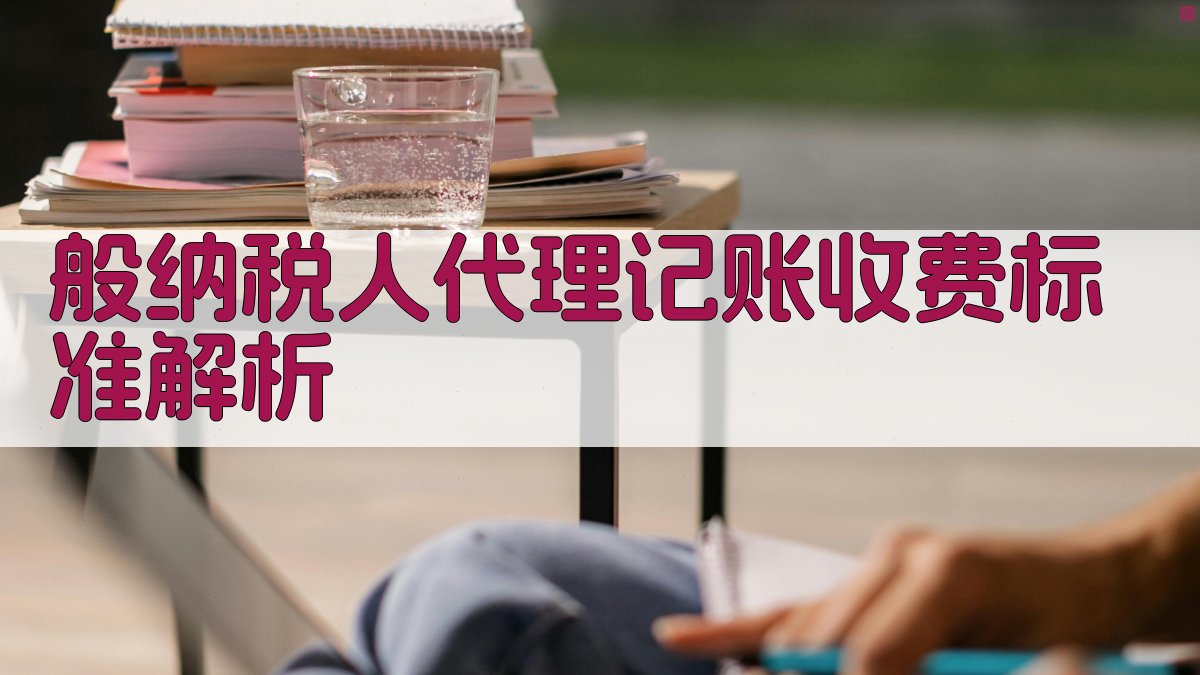 般纳税人代理记账收费标准解析 图2