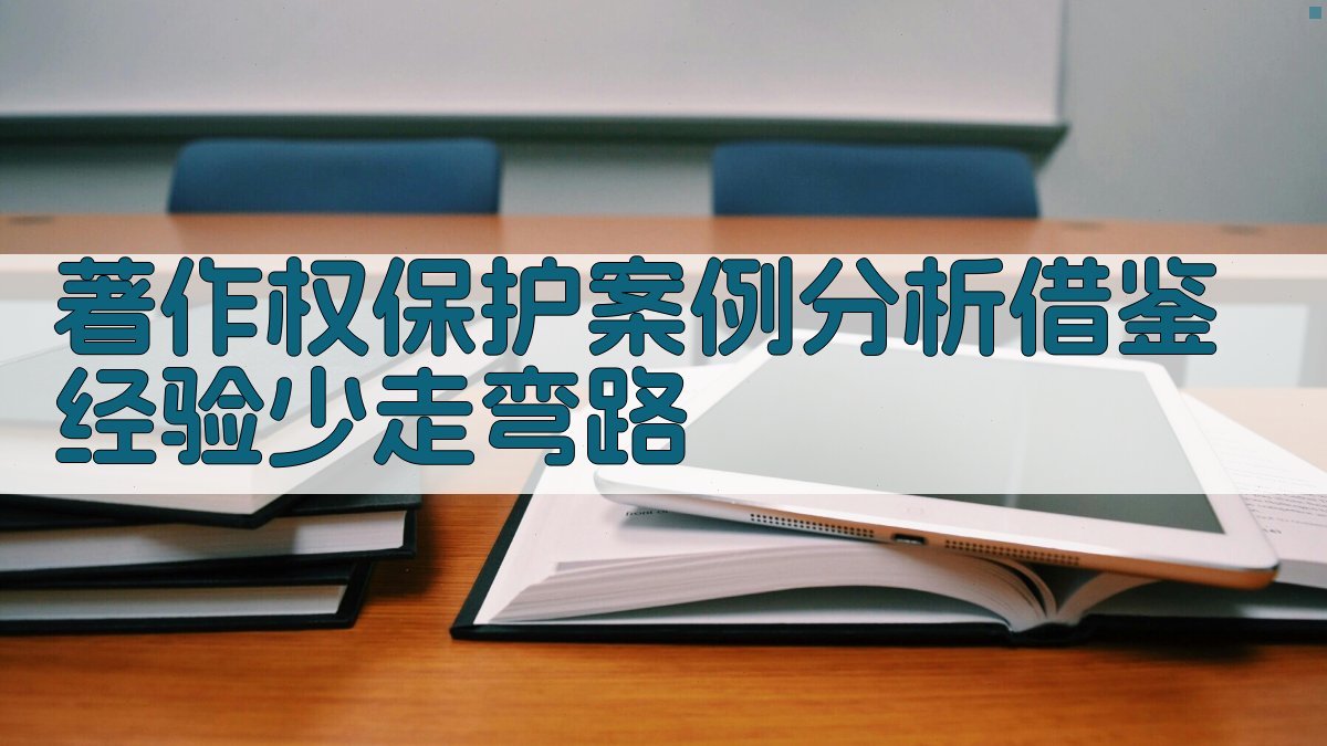 著作权保护案例分析借鉴经验，少走弯路 图3