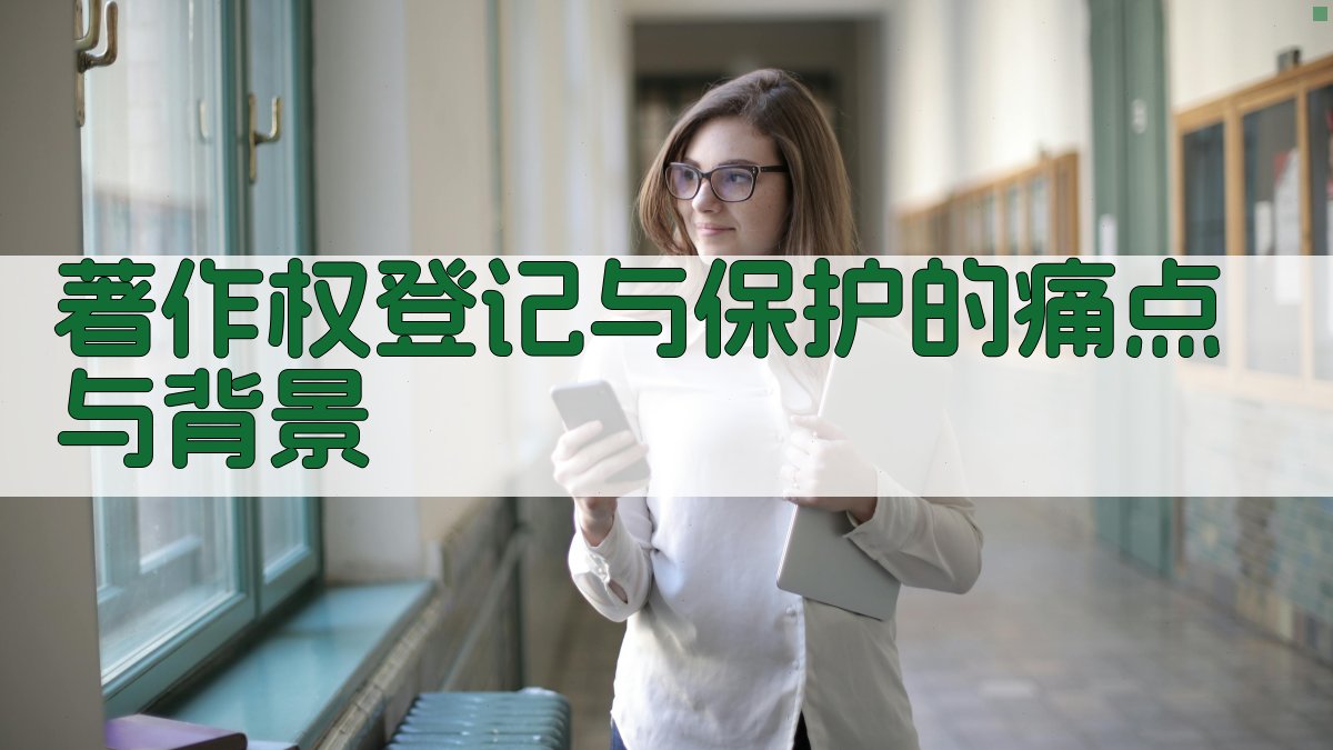 著作权登记与保护的痛点与背景 图1