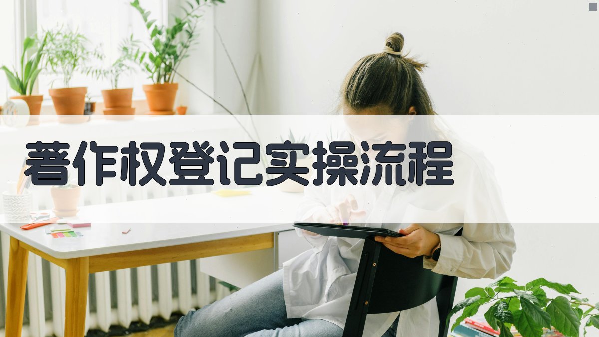 著作权登记实操流程 图1