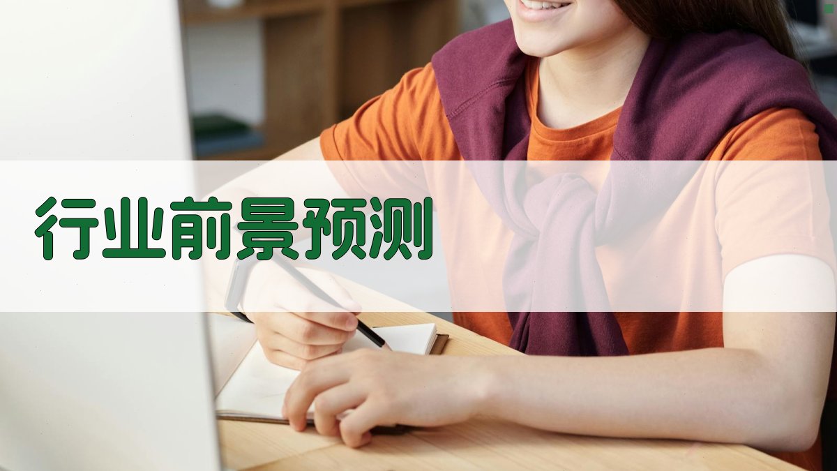 行业前景预测 图1