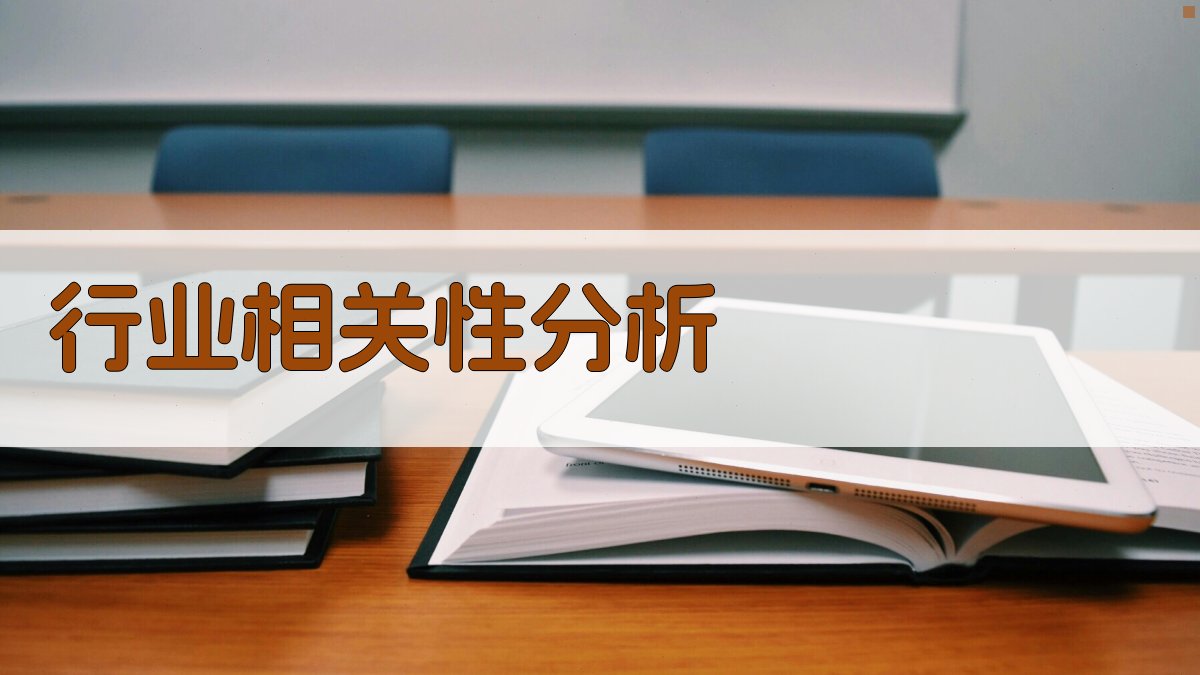 行业相关性分析 图2