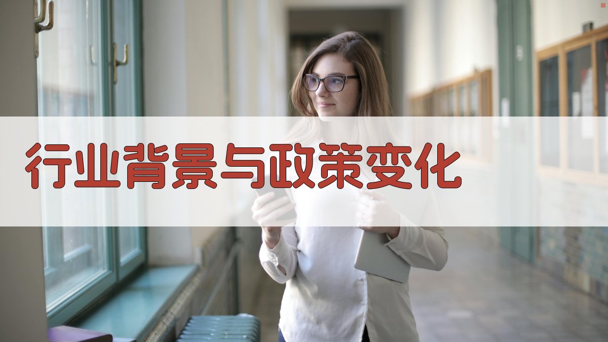 行业背景与政策变化 图1