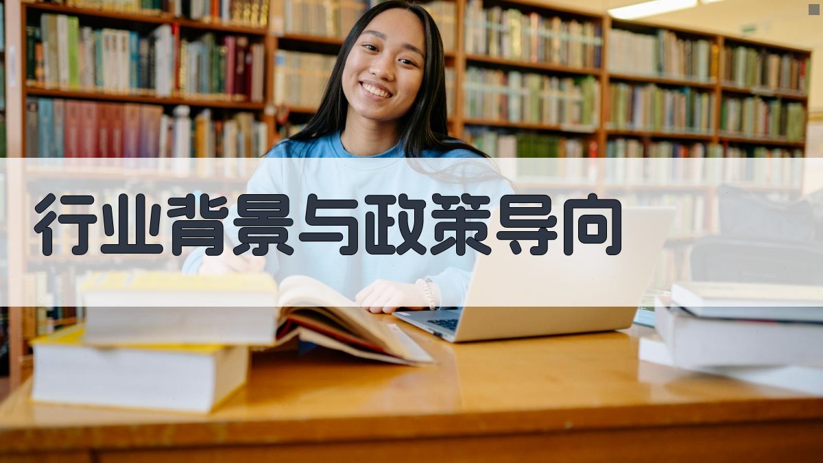 行业背景与政策导向 图1