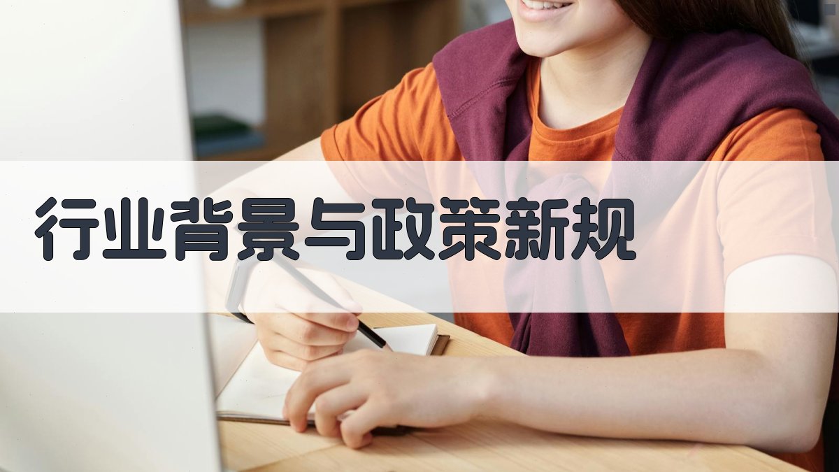 行业背景与政策新规 图1