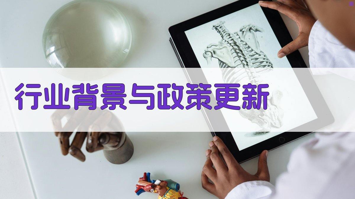 行业背景与政策更新 图1