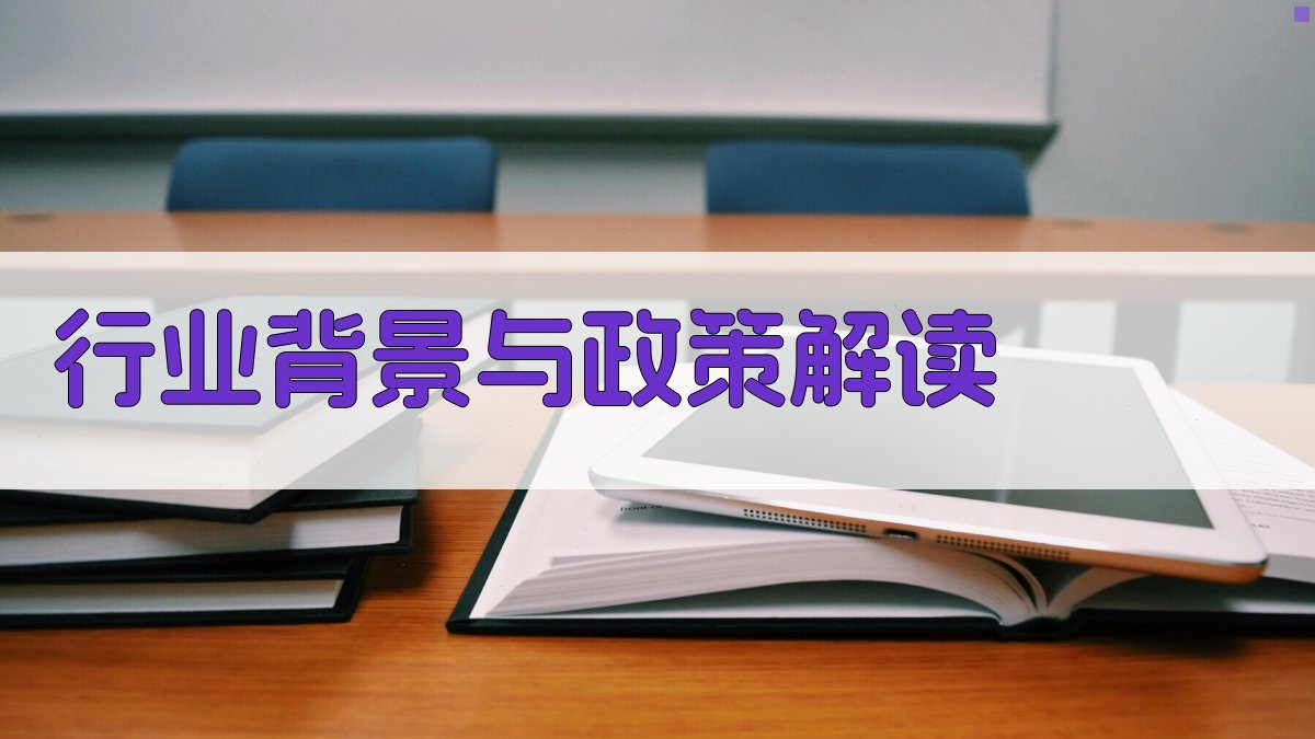 行业背景与政策解读 图1