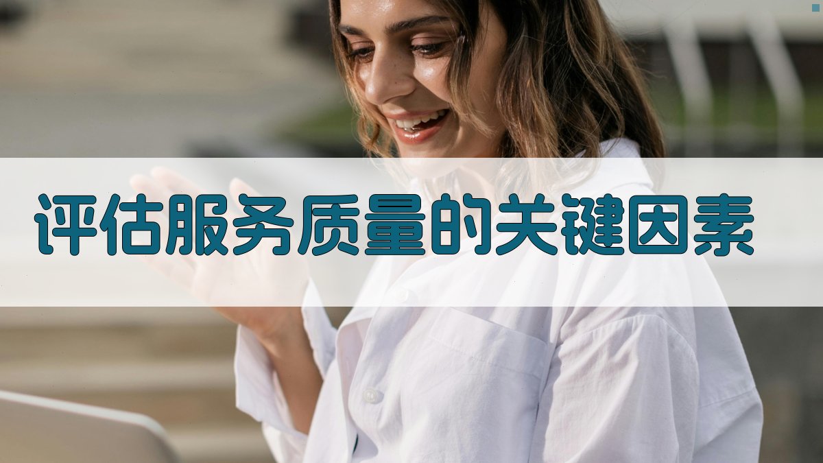 评估服务质量的关键因素 图2