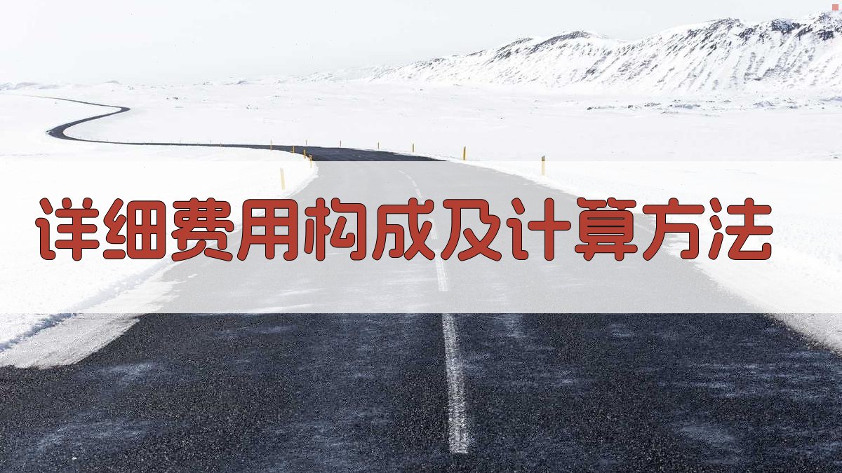 详细费用构成及计算方法 图2