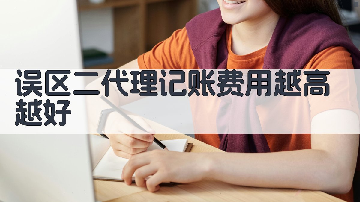 误区二：代理记账费用越高越好 图3