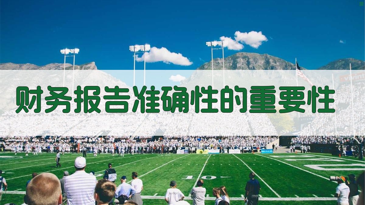 财务报告准确性的重要性 图1