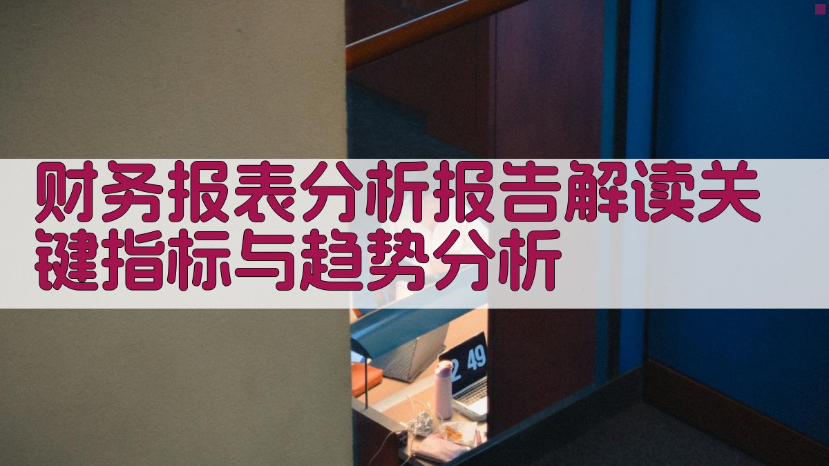 财务报表分析报告解读：关键指标与趋势分析 图1