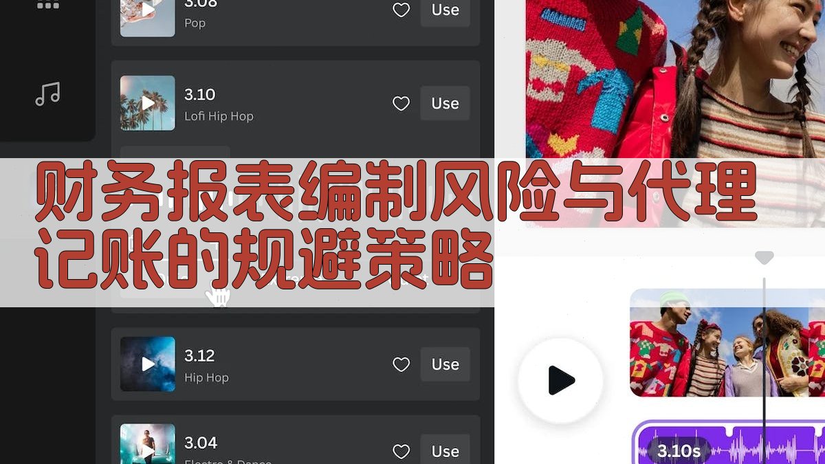 财务报表编制风险与代理记账的规避策略 图1