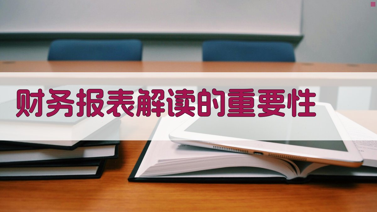 财务报表解读的重要性 图1