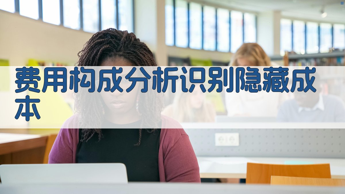 费用构成分析识别隐藏成本 图2