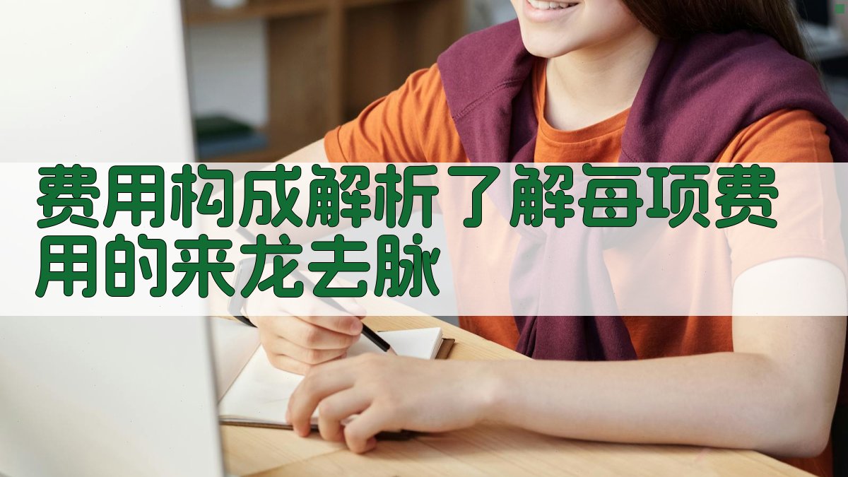 费用构成解析了解每项费用的来龙去脉 图1