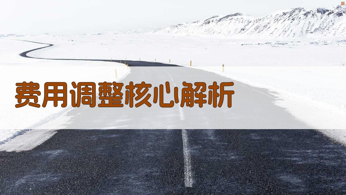 费用调整核心解析 图1