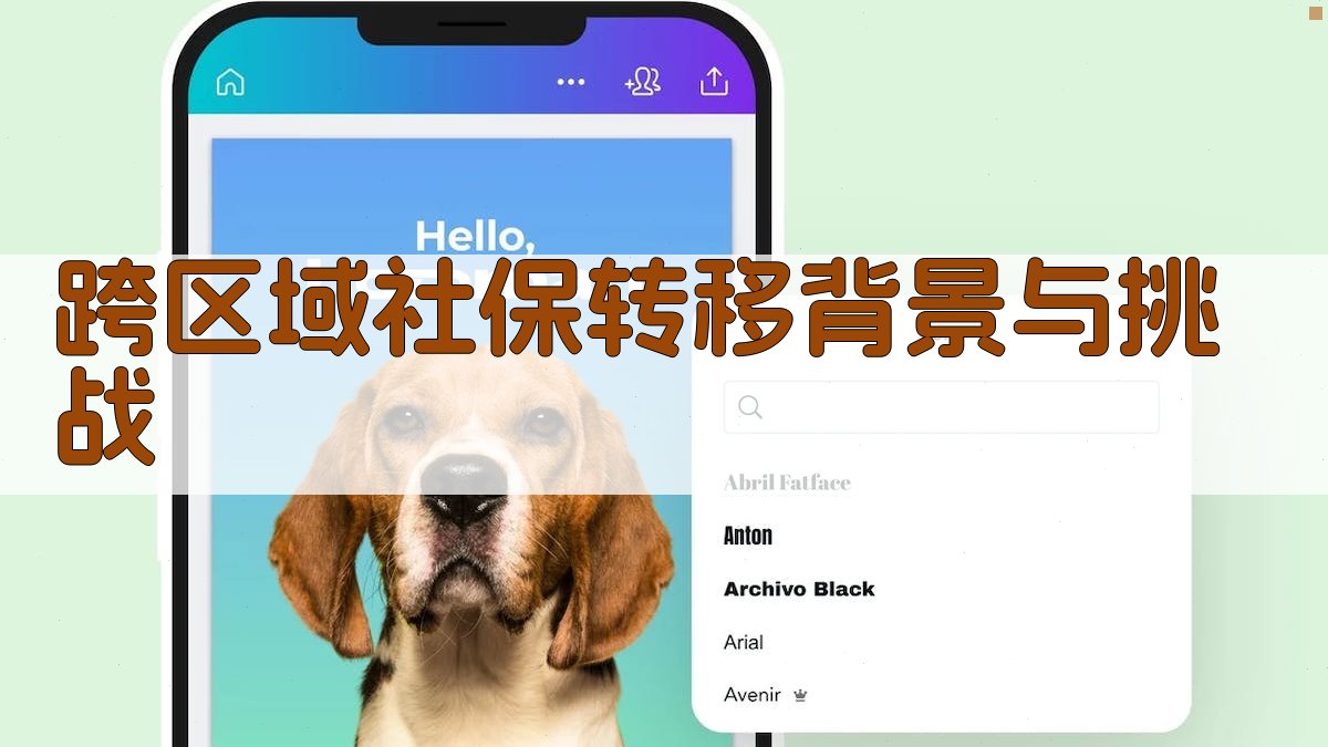 跨区域社保转移背景与挑战 图1
