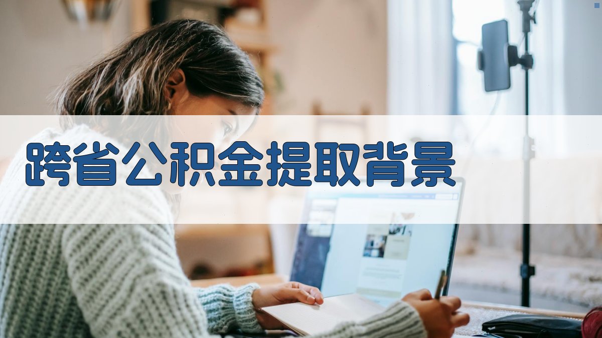 跨省公积金提取背景 图1
