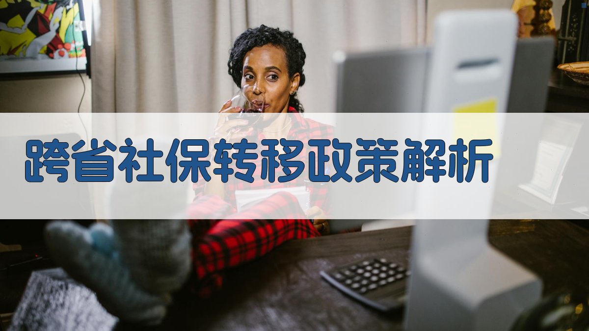 跨省社保转移政策解析 图1
