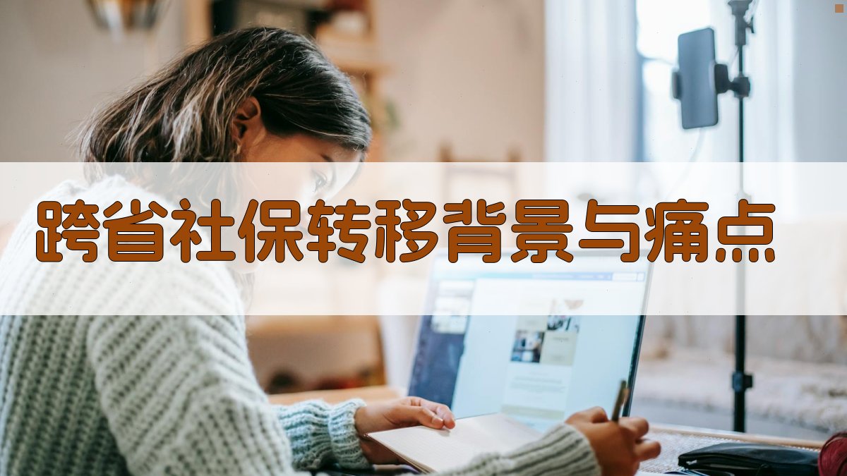 跨省社保转移背景与痛点 图1