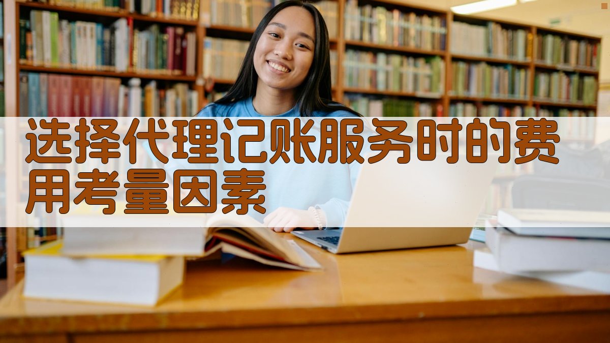 选择代理记账服务时的费用考量因素 图1