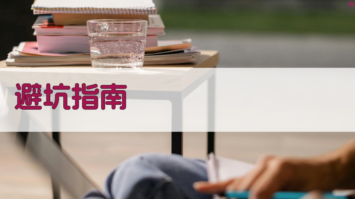 【避坑指南】 图5