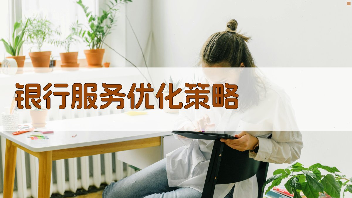 银行服务优化策略 图3