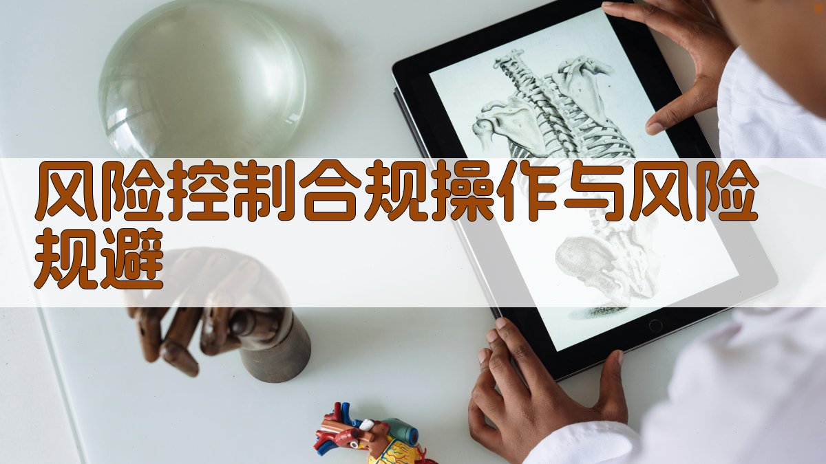 风险控制：合规操作与风险规避 图4