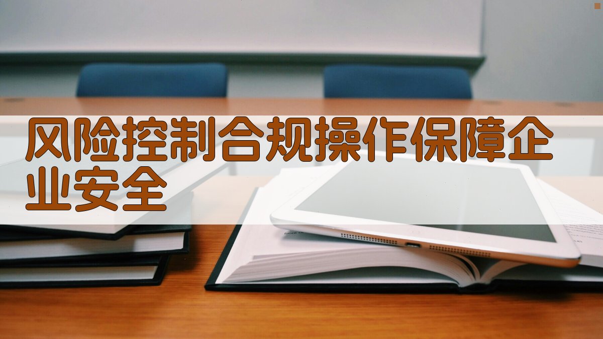 风险控制合规操作，保障企业安全 图1