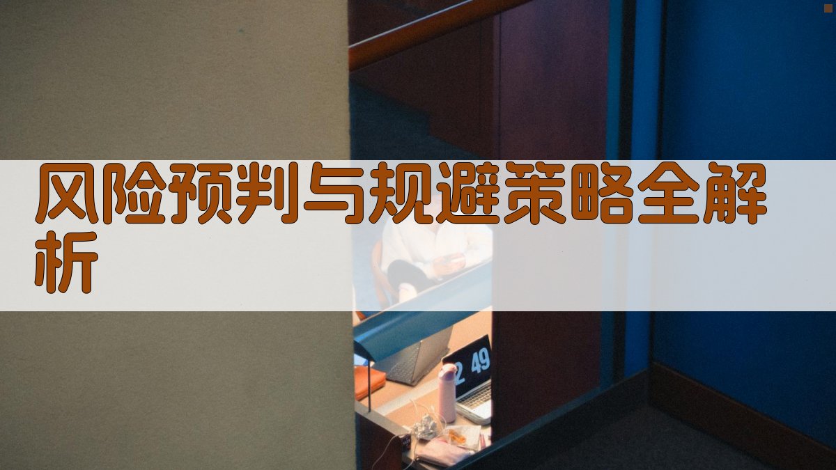 风险预判与规避策略全解析 图1