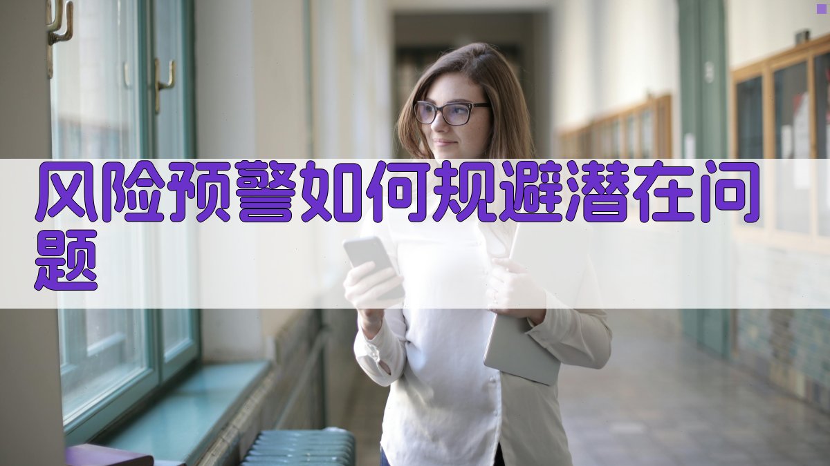 风险预警如何规避潜在问题 图2